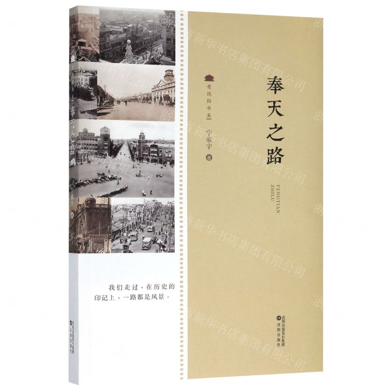 [N]奉天之路/老沈阳书系-9787544198394