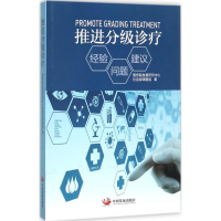 醉染图书推进分级诊疗9787517700791