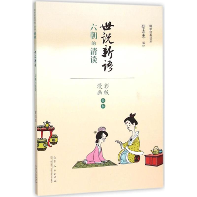 [M]蔡志忠漫画国学经典(彩版)《世说新语》-9787209091077