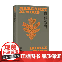 肉体伤害 玛格丽特•阿特伍德 著 小说