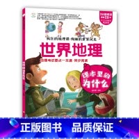 疯狂的地理课世界 [正版]疯狂的地理课全套2册 写给孩子的中国地理(走遍中国的旅程)+世界地理(绚丽的世界风光) 三四五