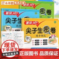 黄冈100分 六年级上册试卷全套人教版尖子生密卷同步训练测试小学语文数学英语苏教北师下册单元期中练习册期末卷子易错衔接冲
