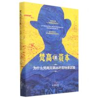 [N]梵高的资本(为什么梵高兄弟比巴菲特更厉害)(精)-9787545477368