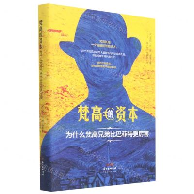 [N]梵高的资本(为什么梵高兄弟比巴菲特更厉害)(精)-9787545477368