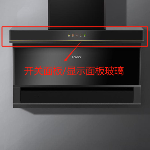 帮客材配 全新原装法迪欧吸油烟机CXW-290-J 9020 R开关玻璃(易碎品务必开箱验货签收