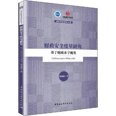 正版新书]财政安全度量研究 基于财政赤字视角刘栩畅97875203533