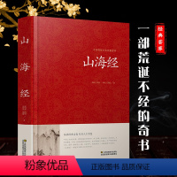 [正版]山海经全集全套无删减原版原著原籍青少年版学生版四五六年级图文白话文儿童版山海经全译插画国学经典书红皮国学
