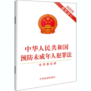 [M]中华人民共和国预防未成年人犯罪法 含草案说明 2020年最新修订-9787521615609