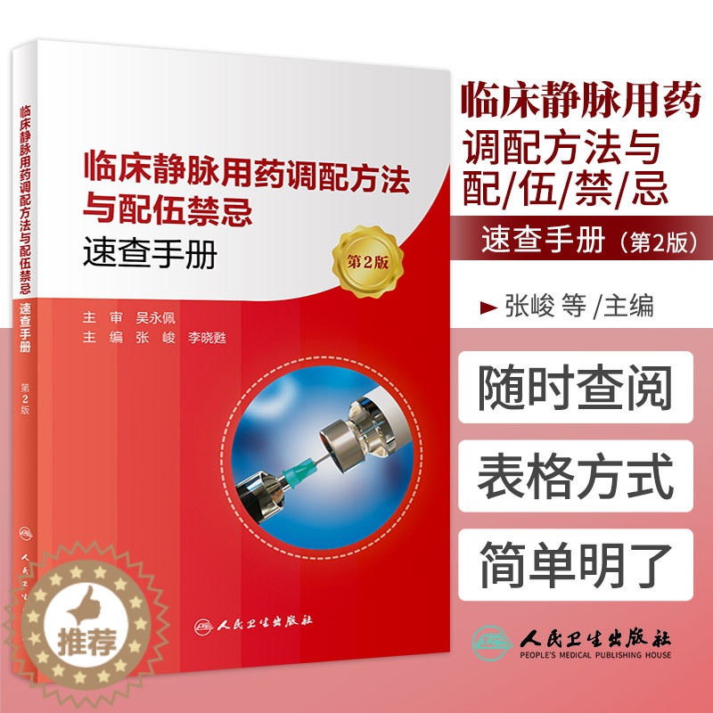[醉染正版]临床静脉用药调配方法与配伍禁忌速查手册 第2版 张峻 李晓甦主编 常用静脉注射剂的溶媒选择等信息 人民卫生出