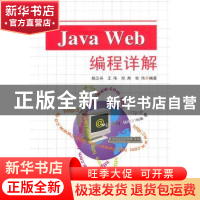 正版 Java Web编程详解 杨卫兵[等]编著 东南大学出版社 97875641