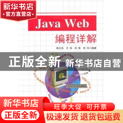 正版 Java Web编程详解 杨卫兵[等]编著 东南大学出版社 97875641