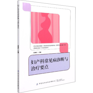 [M]妇产科常见病诊断与治疗要点 苏翠红 编 -9787518086597