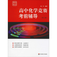 [M]高中化学竞赛考前辅导(第3版)-9787567581227