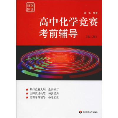 [M]高中化学竞赛考前辅导(第3版)-9787567581227
