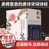 正版 美得窒息的唐诗宋词诗经(全8册)许渊冲 中国传统文化国学启蒙诗词鉴赏辞典寒暑假课外阅读书籍古诗词 长江文艺出版