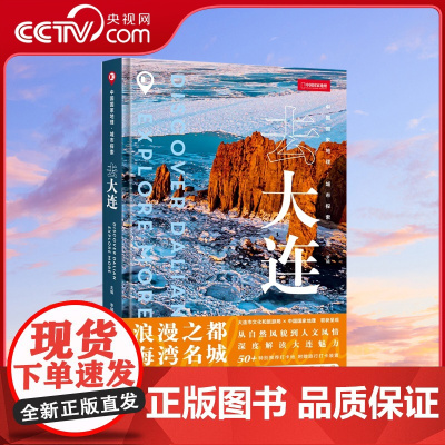 [央视网]中国国家地理 城市探索.去大连 中国旅游DL