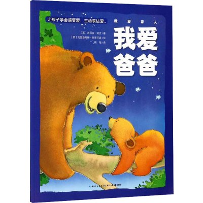 我爱爸爸(英)吉利安·哈克著杨阳译(英)克里斯蒂娜·斯蒂芬森绘少儿文轩网