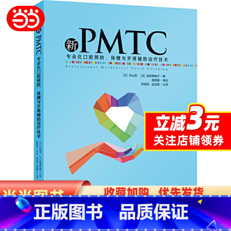 [正版]新PMTC——专业化口腔预防、保健与牙周辅助治疗技术