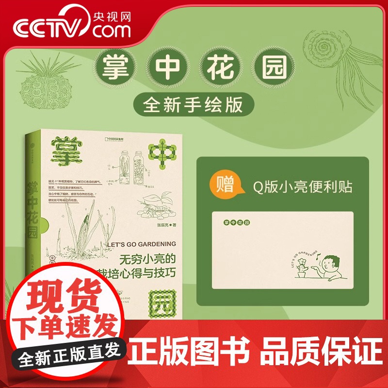 [央视网]掌中花园无穷小亮的栽培心得与技巧 张辰亮著 家庭家居园艺阳台种花种菜技巧书籍 植物图鉴科普书籍 中国国家地理D