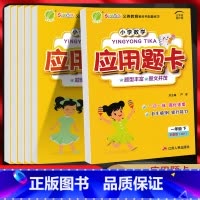 数学[苏教版] 一年级下 [正版]2024春小学数学应用题卡一二三四五六年级上下册苏教版小学数学江苏版同步思维专项强化训