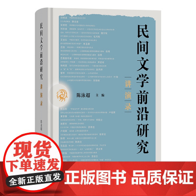 6月新书 民间文学前沿研究讲演录 陈泳超 主编 商务印书馆