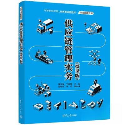 正版新书]供应链管理实务(微课版)种美香;王珊珊;雷婷婷;张