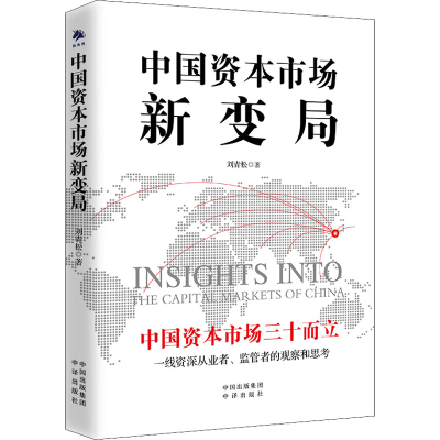 醉染图书中国资本市场新变局9787500166665