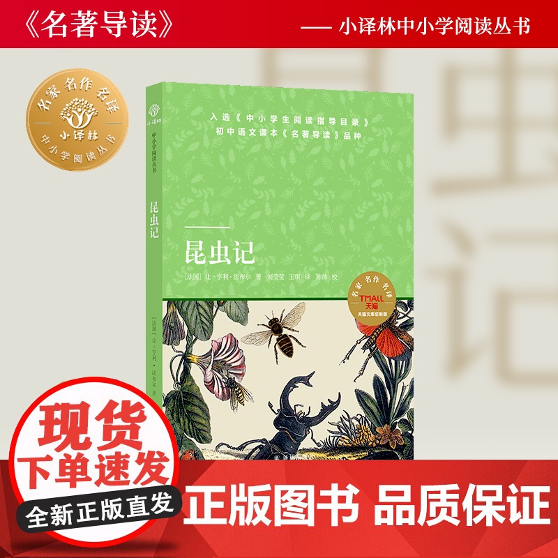 昆虫记 小译林中小学阅读丛书入选《中小学生阅读指导目录》语文课本《名著导读》品种学生读本正版书籍