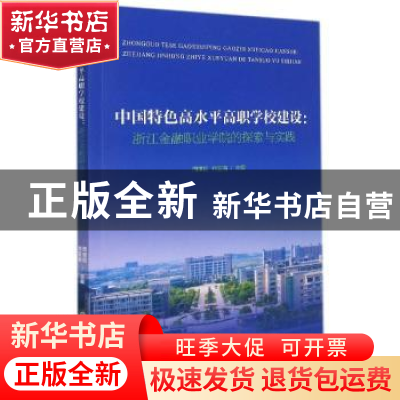 正版 中国特色高水平高职学校建设:浙江金融职业学院的探索与实践