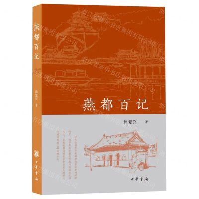 [N]燕都百记-9787101158465