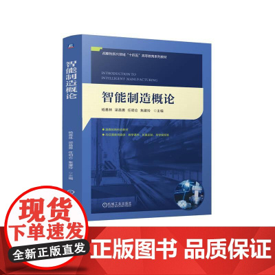 机工 智能制造概论 杨善林 梁昌勇 任明仑 焦建玲