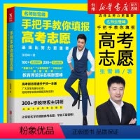 通用 全国 [正版]书店选择比努力更重要:名师张雪峰手把手教你填报高考志愿 2018全国浙江省填报指南大数据精准助报高一