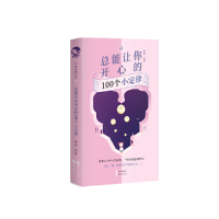 正版新书]总能让你开心的100个小定律嗨迪9787549265596