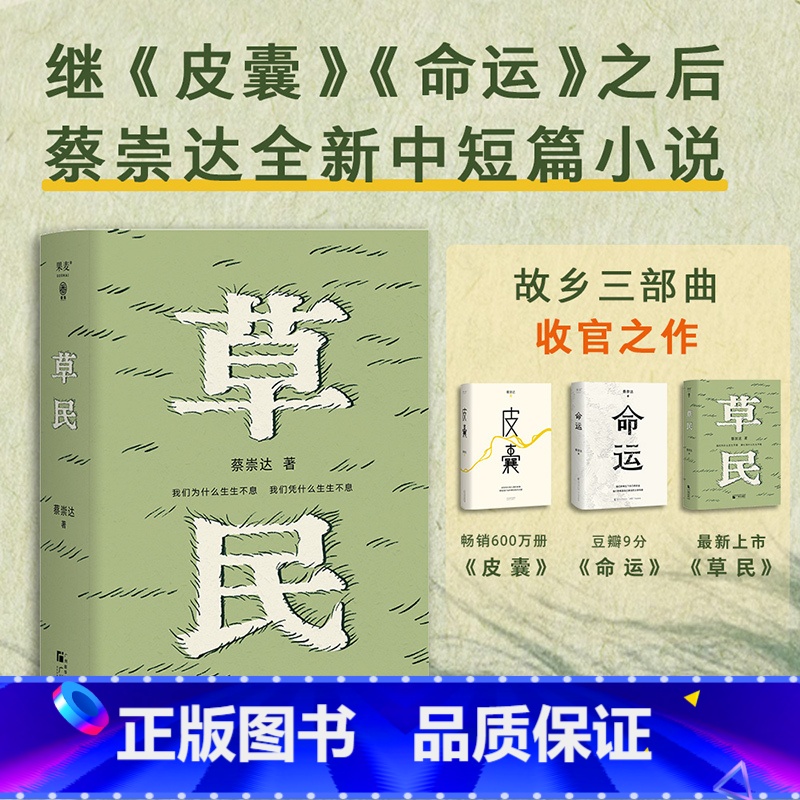 草民 [正版]新东方店草民 蔡崇达 赠文学地图 范大山 中短篇小说集 金色故乡三部曲 写给被生活和远方困住的你 出品