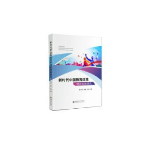正版新书]新时代中国教育改革理论创新研究张华春,季璟,朱慧著
