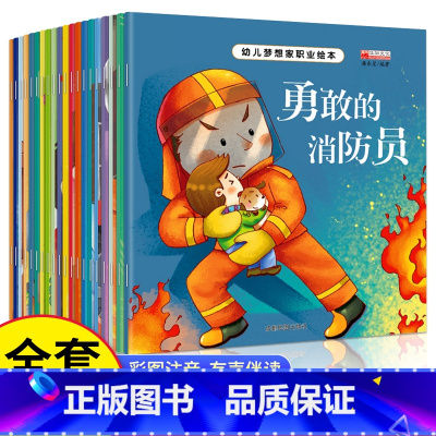 [全20册]幼儿梦想家职业 注音版-平装 [正版]老师获奖宝宝幼儿儿童绘本硬壳3-6岁情绪管理与性格培养逆商绘本亲子阅读