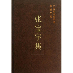 [M]张宝宇集-9787516125823