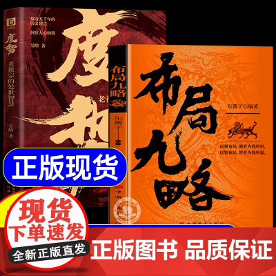 抖音同款]布局九略正版书籍+度势正版 强者成事法则人生如局 布局之术不可拘泥 要根据时与势的变化而变化成与败为人处世