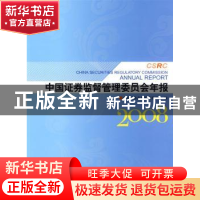 正版 中国证券监督管理委员会年报:2008 中国证券监督管理委员会