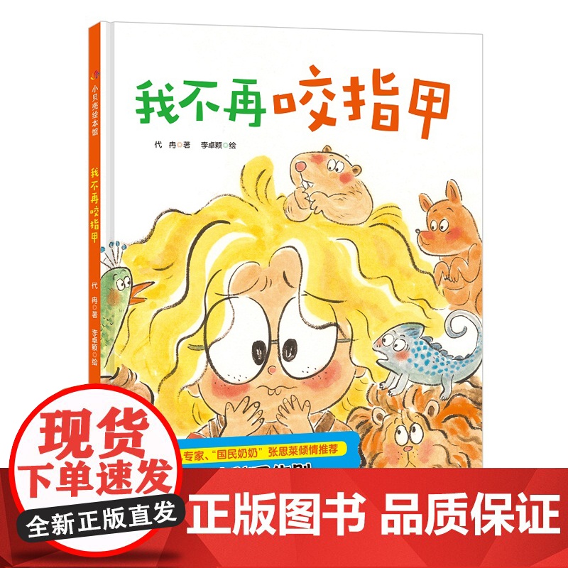 我不再咬指甲 正版全新 儿童绘本 让孩子自觉地告别咬指甲 了解咬指甲孩子的内心感受 亲子共读 习惯培养 北京科学技术