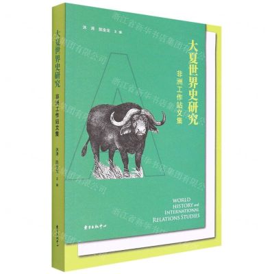 [N]大夏世界史研究(非洲工作站文集)-9787547319505