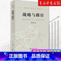 [正版]书店战略与路径(黄奇帆的十二堂经济课) 黄奇帆著 中国经济上海人民出版社普通大众