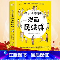 [正版]漫画版民法典2023年版 孩子读得懂的图解民法典漫画儿童安全版 给孩子的第一本法律启蒙书 教育法律常识普及书籍