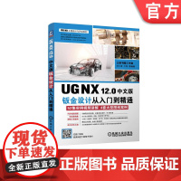 正版 UG NX 12.0中文版钣金设计从入门到精通 胡仁喜 卢园 9787111636038 机械工业出版社