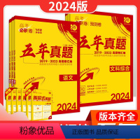 化学-全国通用 高中通用 [正版]2024新版高考必刷卷五年真题卷高中通用数学语文英语物理化学生物政治历史地理文理综新高