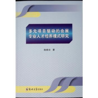 正版新书]多元项目驱动的会展专业人才培养模式研究连建功, 著97