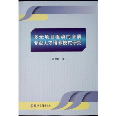 正版新书]多元项目驱动的会展专业人才培养模式研究连建功, 著97