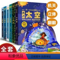 6册全套 [正版]大系列儿童3d立体书科普翻翻书儿童3-6-8-12岁绘本立体书翻翻书趣味科普大百科全书学生幼少儿机关课