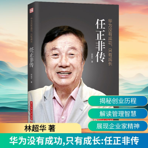 正版新书]华为没有成功,只有成长 任正非传林超华 著97875680555