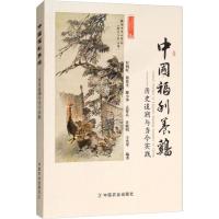 正版新书]中国福利养鸡——历史追溯与当今实践杜炳旺9787109241